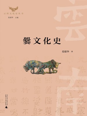 cover image of 云南文化史丛书  爨文化史